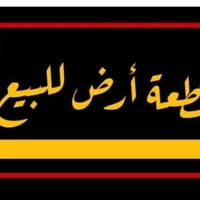 حي الأمير الثاني • طابو صرف • ١٥٠م