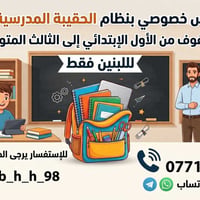 دروس خصوصية • الحقيبة المدرسية • بنين فقط