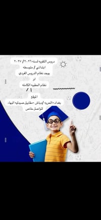 دروس تقويه • ابتدائي ومتوسطة • بغداد الحريه