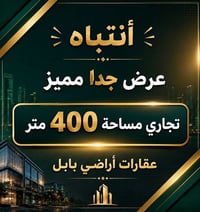 تجاري • ٤٠٠م • شارع ٨٠