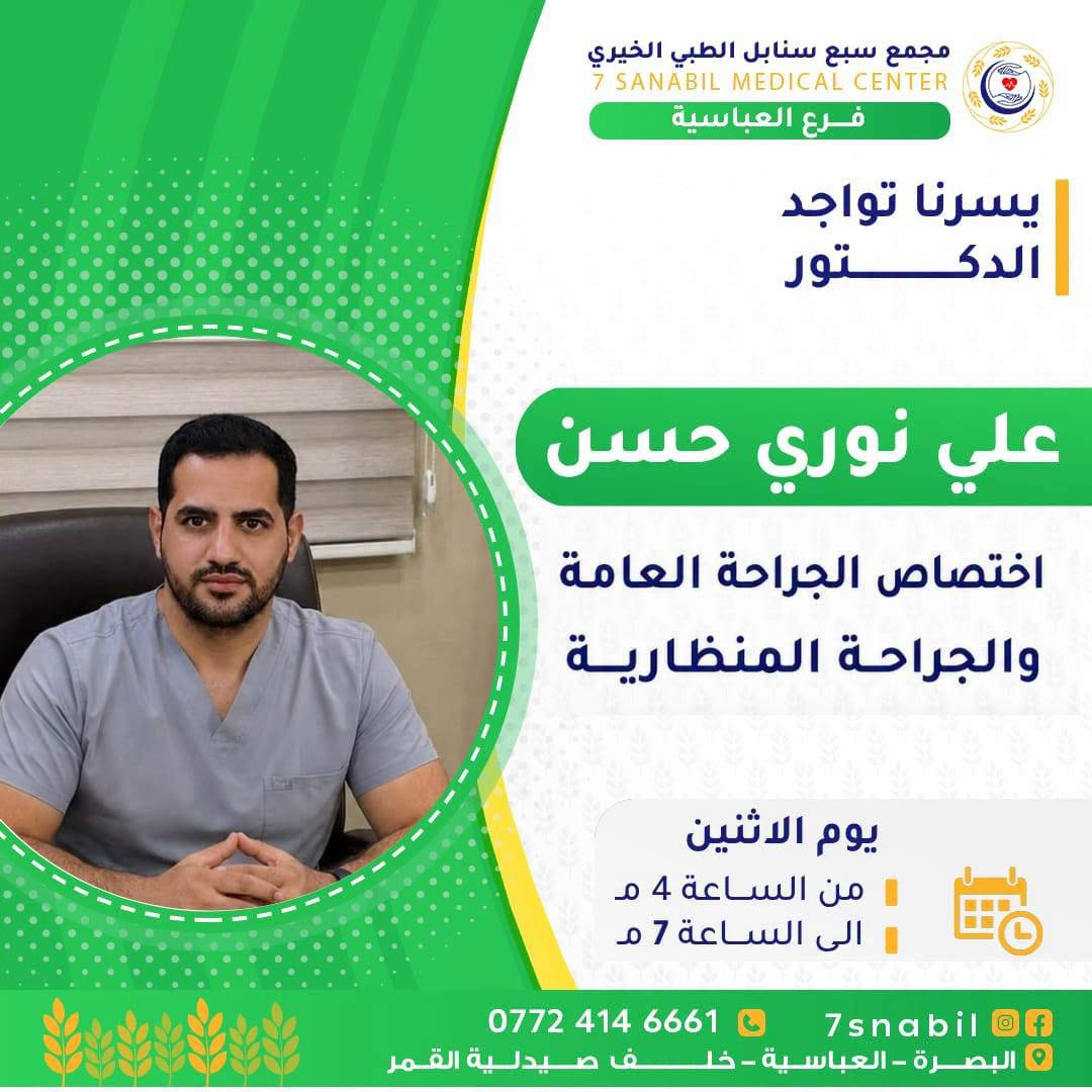 سبع سنابل • البصرة • أطباء الثلاثاء