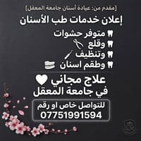 عيادة جامعة المعقل • حشوات وقلع • علاج مجاني