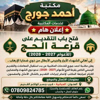 قرعة الحج ٢٠٢٧-٢٠٢٨ • ذوي الشهداء • الحبانية