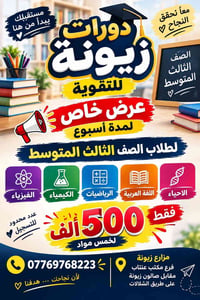 ثالث متوسط • دورات زيونة • خمس مواد