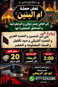 ام البنين • زيارة مراقد • جسر ديالى