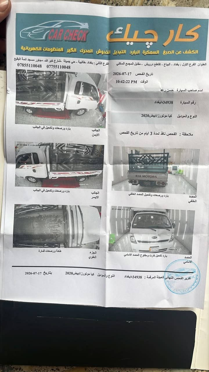 سلام عليكم كيا مديل 20رقم بغداد عنوان بغداد مدينه الصدر          ***********
