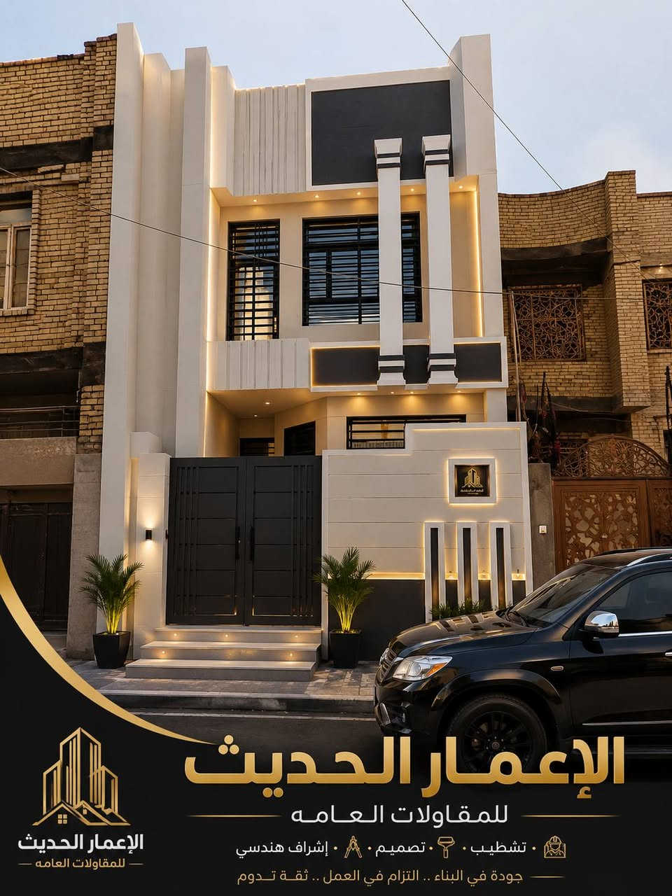 🏗️ الإعمار الحديث للمقاولات العامة 🏗️
نعلن عن جاهزيتنا لتنفيذ جميع أعمال المقاولات العامة داخل بغداد، بخبرة وكفاءة عالية، وبإشراف هندسي يضمن لكم الجودة والدقة في جميع مراحل العمل.
🔹 تنفيذ بناء الفلل السكنية. 🔹 تنفيذ العمائر السكنية والتجارية. 🔹 تسليم هيكل أو تسليم مفتاح حسب رغبة الزبون. 🔹 أعمال الصب، الطابوق، اللياسة، والإكساء. 🔹 الالتزام بالمواصفات الهندسية، واستخدام أفضل المواد، وإنجاز العمل ضمن الوقت المتفق عليه.
✅ أسعارنا تبدأ من 400,000 دينار للمتر (تسليم هيكل) داخل بغداد.
♦️مكتب الدوره للعقارات 
🔸عرض بناء هيكل 🏗️
1-عرض هيكل ب(180) الف للمتر الواحد 
2-عرض هيكل ب(190) الف للمتر الواحد 
3-عرض هيكل ب (210)الف للمتر الواحد

🔸عرض تسليم مفتاح 🏛️🔑
3- عرض تسليم مفتاح بيت كامل (400,000) الف للمتر 
4- عرض تسليم مفتاح بيت كامل(450,000) الف للمتر 
5- عرض تسليم مفتاح بيت كامل(500,000) الف للمتر 
✅اتقان العمل
نسعد بخدمتكم والإجابة عن جميع استفساراتكم، ونوفر كشف موقع وتقديم الاستشارة قبل البدء بالتنفيذ.
📞 للتواصل: ***********
***********
***********
***********
الإعمار الحديث للمقاولات العامة نبني اليوم... لنصنع مستقبلًا يدوم.
