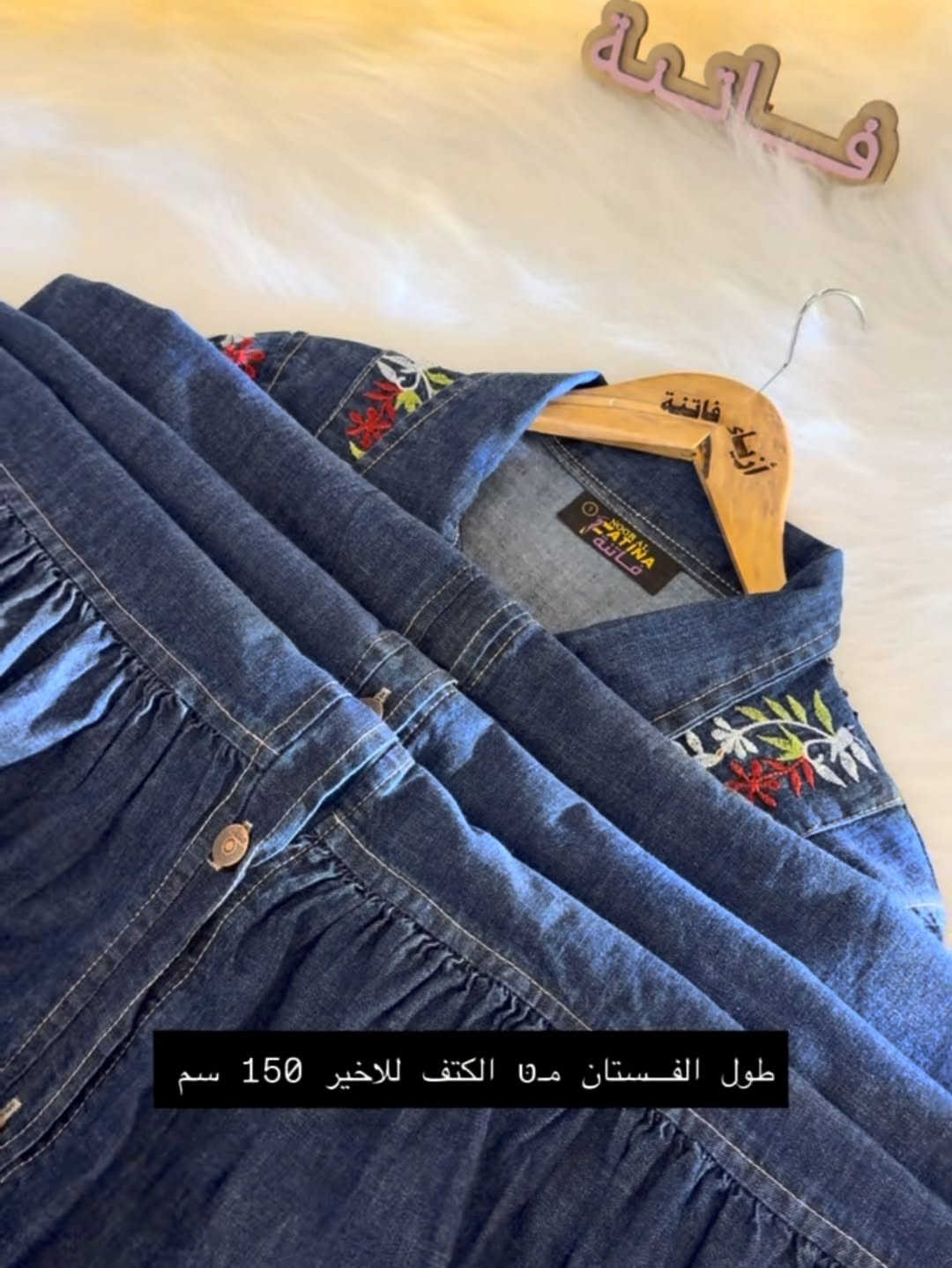 ازياء فاتنة
فستان جينز صيفي جميل وفخم للمحجبات 
فصال محتشم 
موديلات فاتنة… ماتتفوت 
حصراً من ماركة فاتنة 
• طول الفستان 150 سم 
• فصال شبه كلوش 
• كشكشي نهاية الفـــستان بطول 40 سم مريح ومحتشم 
• تنطي مظهر انحف باللبس
• ⁠ ✨
قطعة تبقى وياج سنين وما تبطل موديلها 👌

متوفر حالياً بكمية محدودة
راسلينا خاص واحجزي بسرعة قبل النفاذ 💌

#ازياء_فاتنة⁩⁩
قالب راهي 
___________________________ 
🖊️ االــخـــــــاامــة :- 
جينز صيفي  مطرز :- مـטּ الجينز الممتاز المستورد قماش انسيابي وليس جاف ملمس ناعم مايحتاج كوي بس شي بسيط 
❥❥ ─── ❥❥ ❥❥ ─── ❥❥

القياسات القياسات 1/2/3/4 

🌱قياس 1):- 
تلبس وزن من 70 الى 80 كــــيـلـو ⚖️ 
يعني يلبس قياس. 40 . 42. 44 

🌱قياس 2 ):- 
تلبس وزن من 80 الى 90 كــــيـلـو ⚖️ 
يعني يلبس قياس. 46. 48 

🌱قياس 3):- 
تلبس وزن من 90 الى 100 كــــيـلـو ⚖️ 
يعني يلبس قياس. 50 . 52 

🌱قياس 4):- 
تلبس وزن من 100 الى 120 كــــيـلـو ⚖️ 
يعني يلبس قياس. 54. 56. 58 

_______________________ 
ســــعـــر  الفستان بـــ 60 الفــــﮯ 
مع الهدية 🎁 الشال او الربطة 
________________________ 
للحجز والاستفسار المراسلة ؏ــلى الواتساب :- ***********
***********

