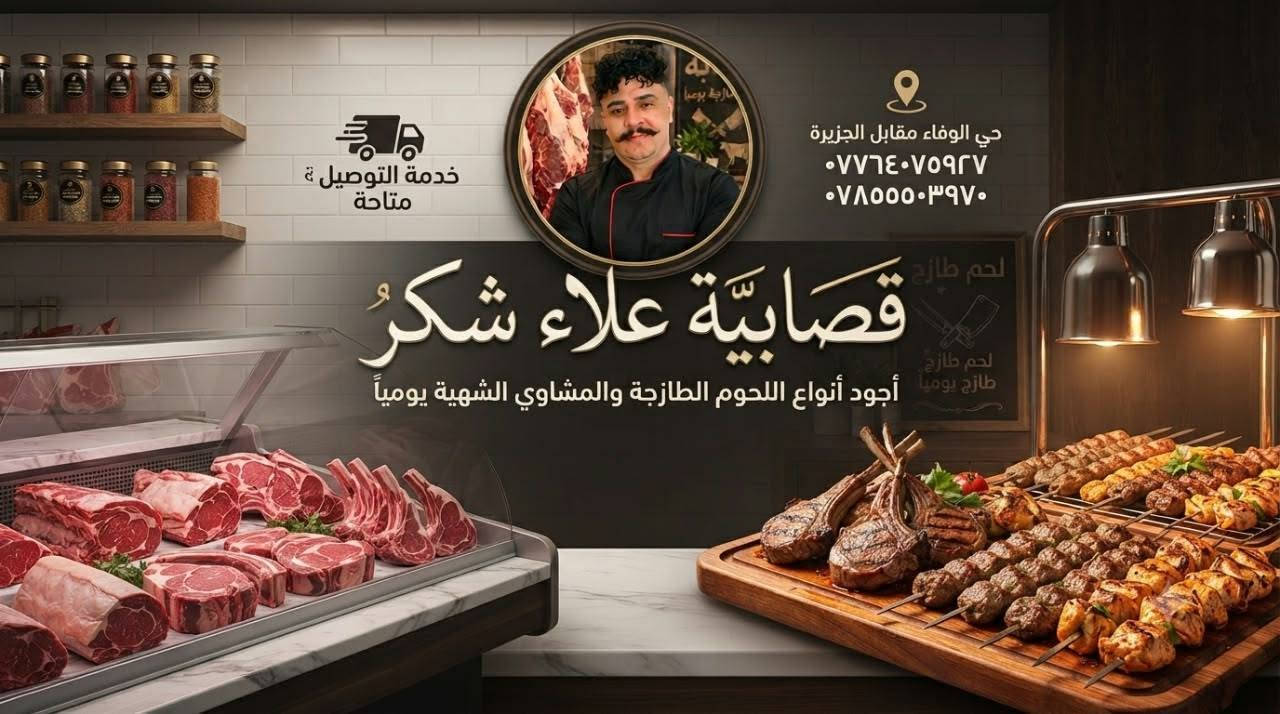 قصابية علاء شكر • توصيل • لحوم طازجة