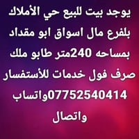 ديالى الحديد • حي الأملاك • ٢٤٠م
