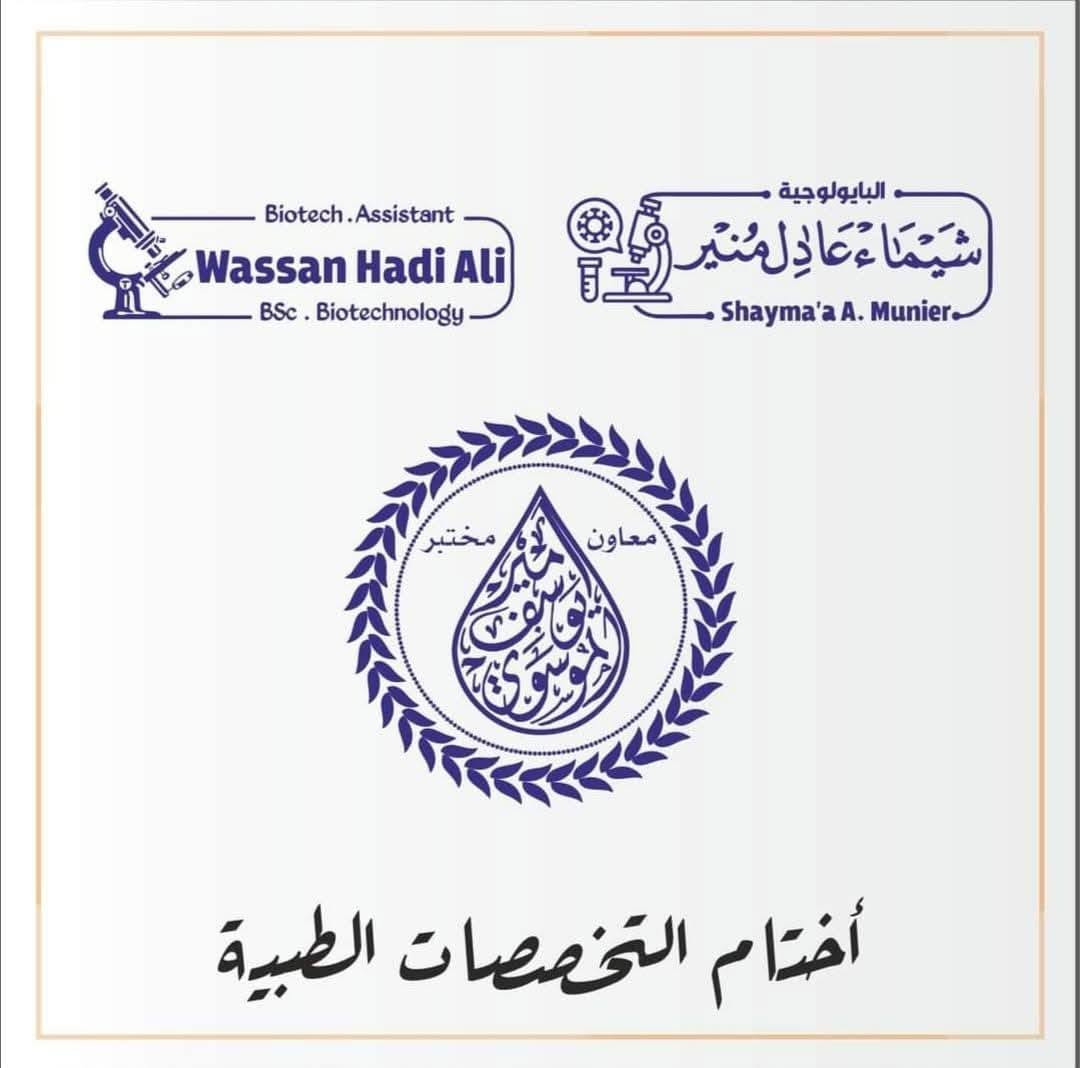 اليزن للطباعة والاعلانات الرقمية
الى جميع #اختصاصات_الطبية 
أختام بكل أنواعها وقياساتها ❤️✅🔥
لو تخصصك ( - #دكتور - #صيدلي - #مختبر  #طبيب_اسنان #اشعة ) لازم أوراقك يكون عليها #الختم الخاص بيك ♥️☑️  
تصميم جديد مخصوص لحضرتك ♥️ ومناسب لمجالك  ♥️ الــتصميم مجانــــــــي !💥
أفضل كواليتي #أختام ب #أقل_الاسعار . 
متاح كل أنواع #الاختام ✅
( دائري - مستطيل وسط - مستطيل كبير- جيب -مربع -بيضوي - قلم )
كل اللي عليك تبعث النا البيانات اللي محتاجها في #الختم 
و #تصميم الختم علينا ( #مجانا ) 💪🏼
 تصميم جديد وعصري و مناسب لمجالك ♥️
الاستلام لحد باب البيت  ♥️
💥للحجز والاستفسار مراسلة البيج 
أو إتصل على *********** او
 ع واتس *********** 
يوجد توصيل لكل محافظات العراق
#طب #جامعة #جامعة_بغداد #تحليلات #صيدلة
#اشعة #تمريض #صحة_مجتمع #تخصصات_طبية #جامعات #موصل

نص مكتوب في الصور:
- الدكتور جميل حسين نصير بكالوريوس طب وجراحة عامة M.B.Ch.B الدكتور بهجت سويدان الهيتي اختصاص دقيق قسطرة و امراض القلب و الامراض الباطنية الدكتور مصطفى احسان القيسي M.B.Ch.B إختصاص قلبية و صدرية شيماء عادل منير Shayma'a A. Munier الدكتورة اسيل خالد حميد أختام التخصصات الطبية
- الصيدلانية زهراء سلمان Ph.Hawraa Salman الصيدلاني السريري خلف نمر عبود Ph.Clinic.B.Pharma الدكتورة منى ضاحي محمد B.D.S. الدكتورة سلمى محمد الاسدي B.D.S. الدكتور هادي علي احمد B.D.S. طبيب اسنان ممارس أختام التخصصات الطبية
- الدكتورة دنيا وسام محمود إخصائية أمراض المفاصل والتأهيل الطبي الدكتورة ضحى عماد داوود MBCHB بورد اختصاص أمراض الدم الطبيب الاختصاص غالب حسن الخفاجي بورد دكتوراه اشعة تشخيصية الدكتورة ثمر ثامر القريشي مقيمة قدمى طب أسرة الدكتورة ثمر ثامر القريشي مقيمة قدمى طب أسرة Thamar أختام التخصصات الطبية
- Biotech . Assistant Wassan Hadi Ali BSc . Biotechnology البايولوجية شَيْمَاء عَادِل مُنِير Shayma'a A. Munier معاون مختبر أختام التخصصات الطبية