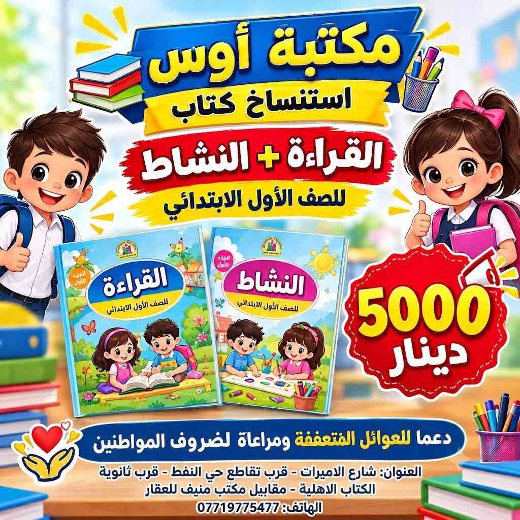 مكتبة اوس 
شارع الاميرات قرب تقاطع حي النفط قرب ثانوية الكتاب الاهلية مقابيل مكتب منيف للعقار
***********
#مكتبة_اوس

نص مكتوب في الصور:
- قراءة
- صف أول
- ABC
- مدرسة المهج الابتدائية للبنات
- مكتبة أوس
- استنساخ كتاب
- القراءة + النشاط
- للصف الأول الابتدائي
- القراءة
- النشاط
- 5000
- دينار
- دعما للعوائل المتعففة ومراعاة لظروف المواطنين
- العنوان: شارع الاميرات - قرب تقاطع حي النفط - قرب ثانوية الكتاب الاهلية - مقابيل مكتب منيف للعقار
- الهاتف: ***********