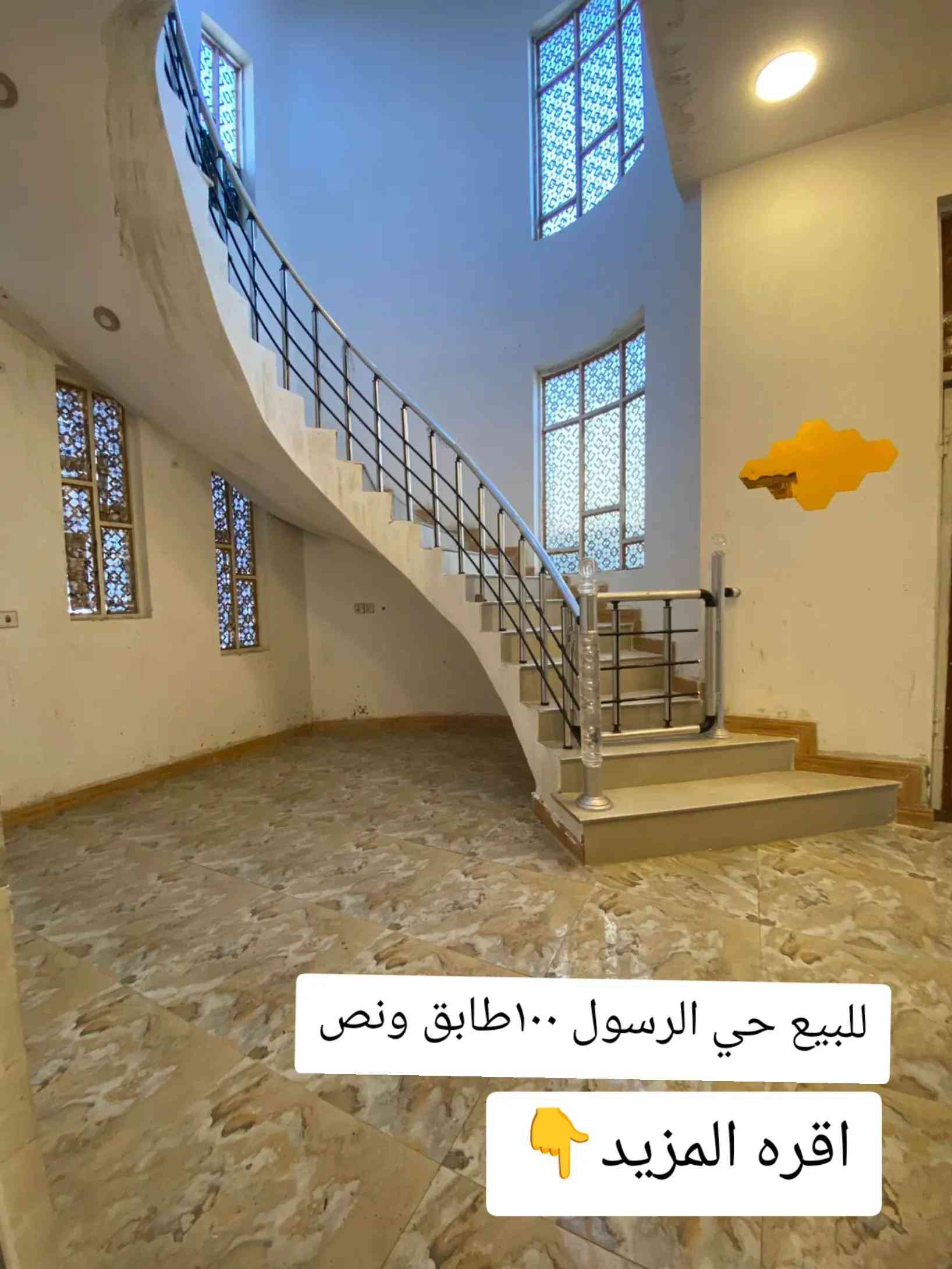 💥 دار طابو صرف ركن حي الرسول قرب مستشفى الولادة 🩵 ✅ (فارغ غير مؤجر)💥 ⚜️البيت للبيع جاهز⚜️ للسكن ⚜️ كونكريت مسلح ⚜️عرض الشارع 12متر على ساحه ⚜️  ✅فارغ حالياً 🏠  _____________________________________________ 🏤يحتوي البيت ع 🏤 طابق ونص 💥 💥 غرف نوم عدد 2 🔀💥 آستقبال 🔀💥 صاله 2  صحيات 🔀💥 مطبخ 🔀💥🔀💥 مناور2 ❇️  ____________________________________________ المكان 💥⚜️💥( حي الرسول)( المربع المقابيل مستشفى الولادة)  حي الرسول ♦️ المساحه💥⚜️💥(100)م ركن  (10×10) السعر 💥⚜️💥 170 قابل للتفاوض   💜 _____________________________________________ 👑تريد عقارك ينباع ماعليك سوئ  المراسله والباقي علينه ‏#للاستفار... او عرض عقارك 🏛🖥🏛 ‏***********☎️***********☎️ ‏💢لمتابعةاحدث  العروض وافضلها انظم لقناتنا على الواتساب بالضغط على الرابط ادناه 👇 https://chat.whatsapp.com/JA9f5bBFuLKFBj2zfh4xL0?s=sh&p=a&ilr=0&amv=0 ‏
