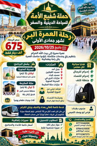 عمرة مميزة • المدينة والمكة • ٢٥/١٠/٢٠٢٦