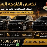 تكسي الفلوجه • نقل لجميع المحافظات • كباتن محترفين