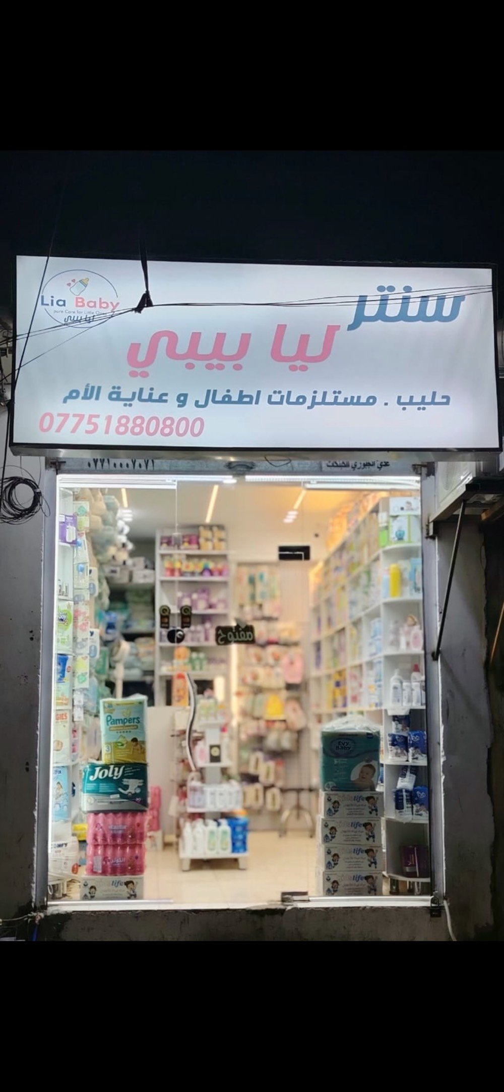 سنتر ليا بيبي • محل أطفال • الأعظمية السفينة