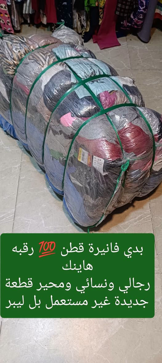 زبائنا ومتابعينا الكرام 🌹 نؤدو باعلامكم سوف يتم فتح بإله جديدة ليوم السبت الساعة 👈 5 عصرا تتكون من 👇 
1 كالون قطني بناتي ومحير قطعة جديدة غير مستعمل 
2 بدي فانيرة قطن رقبة هاينك رجالي ونسائي ومحير 
3 منزلي جرجف تلبيس نفر ونفرين بردات فرشاة تخت 
4 رمج اطفال مشكل ولادي وبناتي تراكسود فستان اوفر
عنوان المجمع سوق الميثاق مجاور خياط البزاز قبل نهاية السوق للاستفسارالاتصال على الرقم ***********📞 أو على الوات ساب 📱🌹 وأهلا وسهلا بزبائننا الكرام 🌷🌹

نص مكتوب في الصور:
- كالون قطني بناتي ومحير
- يتوفر جميع الوان والأحجام
- بدي فانيرة قطن 100 رقبه هاينك رجالي ونسائي ومحير قطعة جديدة غير مستعمل بل ليبر
- منزلي جرجف تلبيس نفر ونفرين بردات فرشاة تخت نفرين
- رمج اطفال قديفة ولادي وبناتي تراكسود قديفة ولادي وبناتي فستان بناتي اوفر