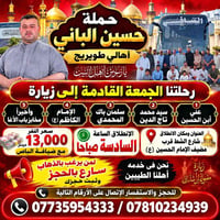 زيارة الجمعة • انطلاق ٦ص • شارع الشط