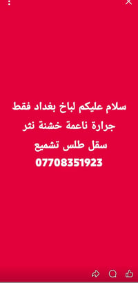 لباخ بغداد • جرارة ناعمة • تشميع
