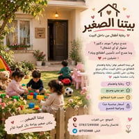 رعاية أطفال • من داخل البيت • حي الفرات