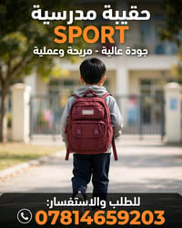 حقائب مدرسية • بكج مجاني • توصيل كربلاء