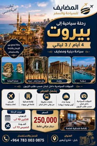 رحلة بيروت • ٤ أيام • جولات سياحية