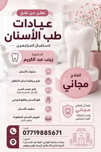 لا توجد تفاصيل  نص مكتوب في الصور: - نعلن عن فتح عيادات طب الأسنان لاس...
