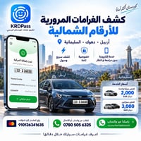 ### 🚗🔍 كشف الغرامات المرورية للأرقام الشمالية تريد تعرف غرامات سيارتك ...