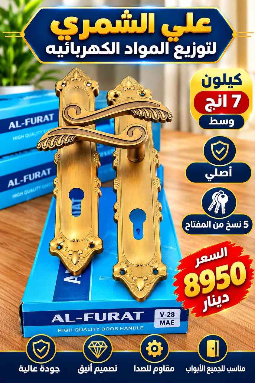 ع بركه الله  لاصحاب الجمله والكميات فقط 
توفر كيلون 7 موديل
رابط قناتنا ع التلكرام 
https://t.me/+2kXAdrosEcc4ZTli

رابط قناتنا ع الواتساب  https://chat.whatsapp.com/H4KgnXh45QmDwDHzsb9WlM?s=cl&p=a&mlu=4&ilr=4

نص مكتوب في الصور:
- علي الشمري لتوزيع المواد الكهربائية كيلون 7 انج أصلي ثقيل 5 نسخ من المفتاح السعر 13000 دينار مناسب لجميع الأبواب مقاوم للصدأ تصميم أنيق جودة عالية
- علي الشمري لتوزيع المواد الكهربائيه
- كيلون 6 انج
- أصلى ثقيل
- 5 نسخ من المفتاح
- السعر
- 7250 دينار
- مناسب لجميع الأبواب
- مقاوم للصدأ
- تصميم أنيق
- جودة عالية
- علي الشمري لتوزيع المواد الكهربائية
- أصلي ثقيل
- 4 نسخ من المفتاح
- 8750
- دينار
- علي الشمري لتوزيع المواد الكهربائيه كيلون 7 انج وسط أصلي 5 نسخ من المفتاح السعر 8950 دينار مناسب للجميع الأبواب مقاوم للصدأ تصميم أنيق جودة عالية
- علي الشمري لتوزيع المواد الكهربائيه أصلي ثقيل 5 نسخ من المفتاح السعر 8800 دينار تصميم عملي مناسب لجميع الأبواب مقاوم للصدأ جودة عالية
- علي الشمري لتوزيع المواد الكهربائية كيلون لطش عقرب أصلي ثقيل السعر 8800 دينار أصلي مناسب لجميع الأبواب أصلي مفتاح ملون 5 نسخة مقاوم لللطش عقرب جودة عالية
- علي الشمري لتوزيع المواد الكهربائيه كيلون لطش عقرب أصلى ثقيل 5 نسخ من المفتاح جودة عالية السعر 6100 دينار AL-FURAT جودة عالية مقاوم للصدأ مناسب لجميع الأبواب