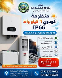 منظومة شمسية • بطاريات GoodWe • سبلت كنوود ١.٥طن