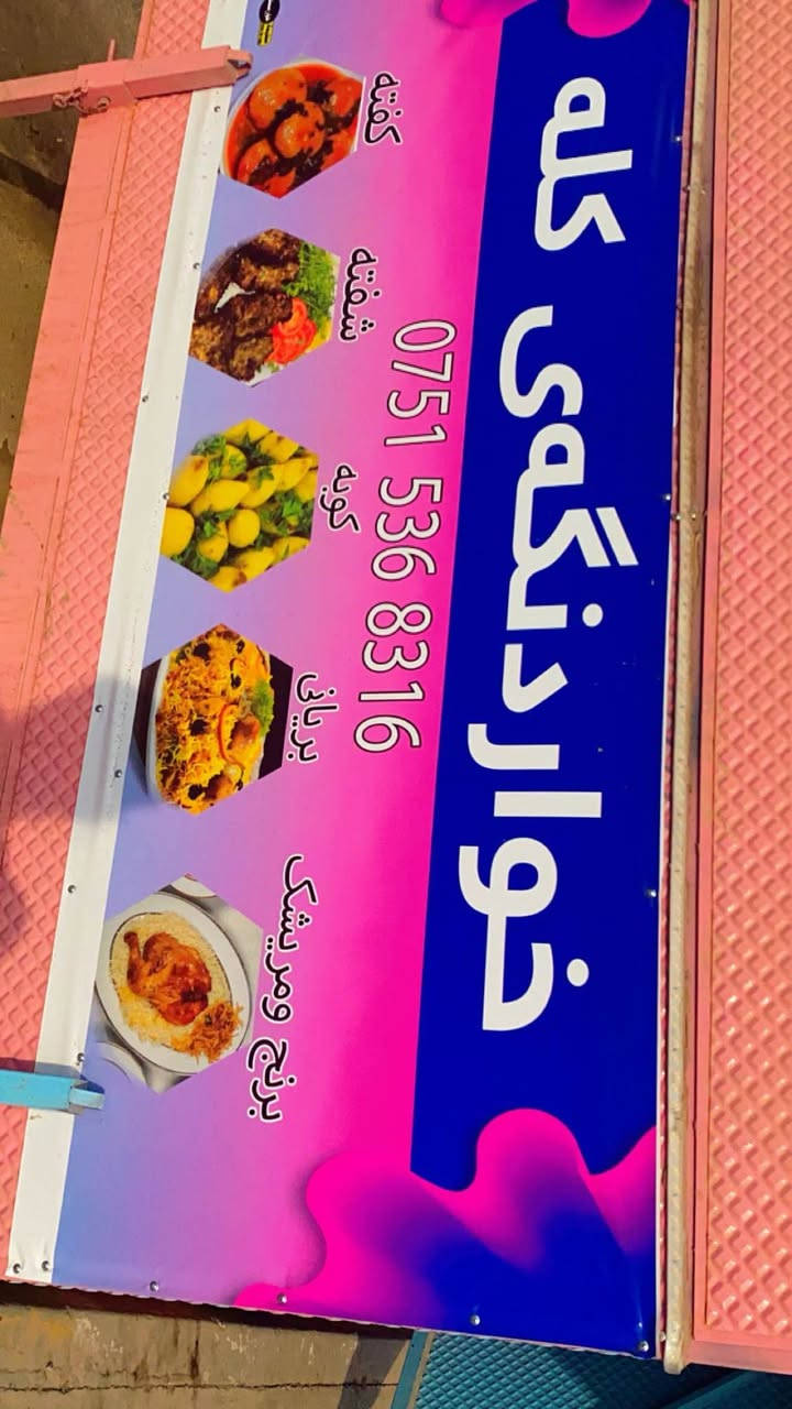 🔥 کابینەی خواردن بۆ فرۆشتن 🔥

کابینەکە بە تەواوی ئامادەی کارکردنە و لەگەڵی:
🍽️ میز و کورسی
🔥 4چاوی بۆ خواردن حاضر کردن  و 5مانجەلی ئەستیل
⚡ کارەبای بەهێز و ڕێکخراو
🧰 هەموو ئەو کەرەستانەی پێویستە بۆ دەستپێکردنی کار

هەمووی پێکەوە دەفرۆشرێت و هیچ شتێکی زۆر بۆ زیادکردن پێویست نییە.
تەنها بیهێنە و دەست بە کار بکەیت ❤️

📍 شوێن: …
💰 نرخ: 35ورقە
📩 بۆ زانیاری زیاتر پەیوەندیم پێوە بکە.***********📞 رانية, السليمانية
