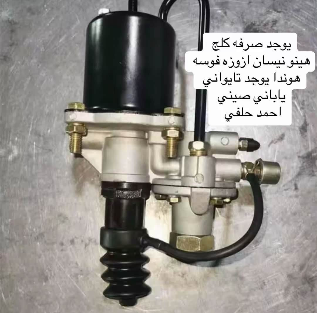 صرفه كلج  هينو نيسان فوسه ازوزه
يوجد اصلي ياباني يوجد اصلي تايواني  يوجد صيني 

العنوان بغداد ساحه مضفر الوكيل احمد الحلفي  

تواصل مع هاذه رقم ***********

*********** واتساب 
يوجد توصيل جميع محافضات
