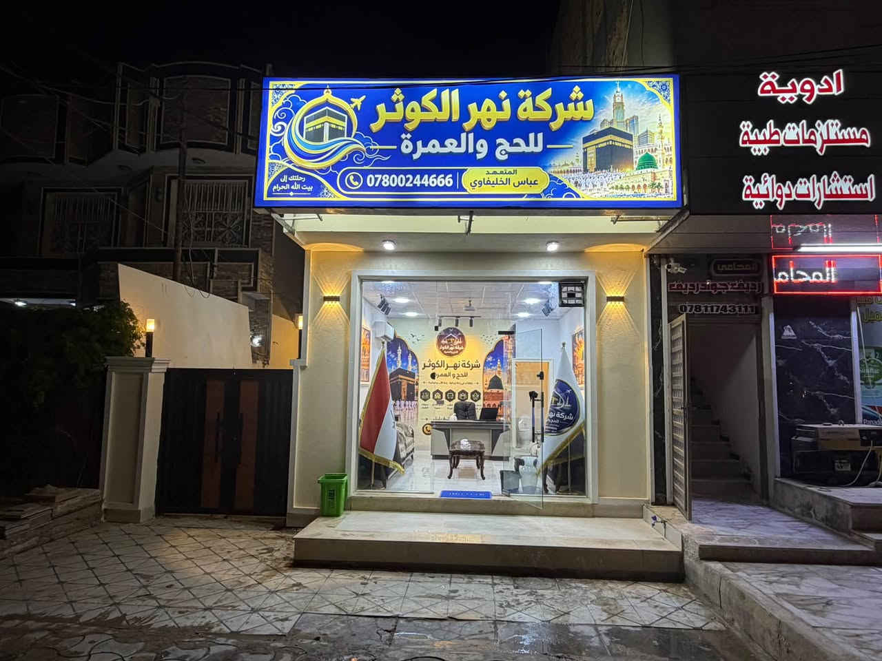 نهر الكوثر • حج وعمرة • الديوانية