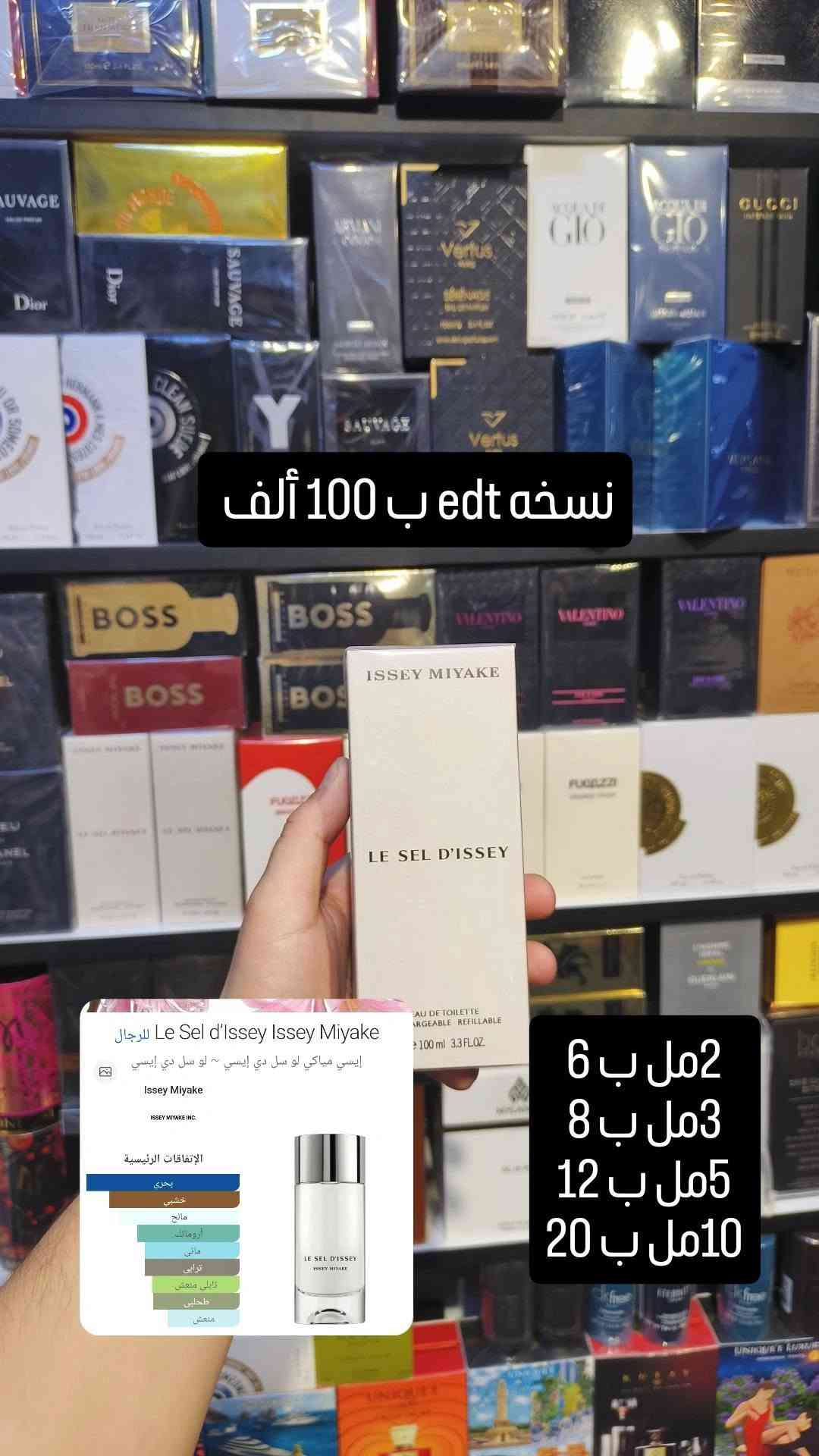 مجموعة عطور إيسي مياكي
واتساب ***********

نص مكتوب في الصور:
- نسخه edt ب 100 ألف Le Sel d'Issey Issey Miyake للرجال إيسي مياكي لو سل دي إيسي ~ لو سل دي إيسي Issey Miyake ISSEY MIYAKE INC. الإتفاقات الرئيسية بحري خشبي مالح أروماتات مائي ترابي تأليلي منعش طحلي منعش 2مل ب 6 3مل ب 8 5مل ب 12 10مل ب 20