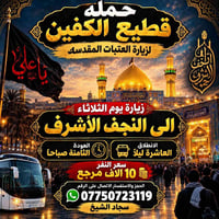 لا توجد تفاصيل  نص مكتوب في الصور: - حمله قطيع الكفين لزيارة العتبات ا...
