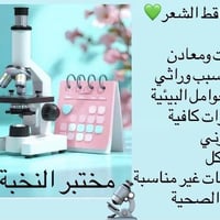 فحص تساقط شعر • مختبر النخبة • سبع البور