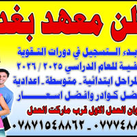 معهد بغداد • دورات تقوية صيفية • ابتدائي متوسط اعدادي