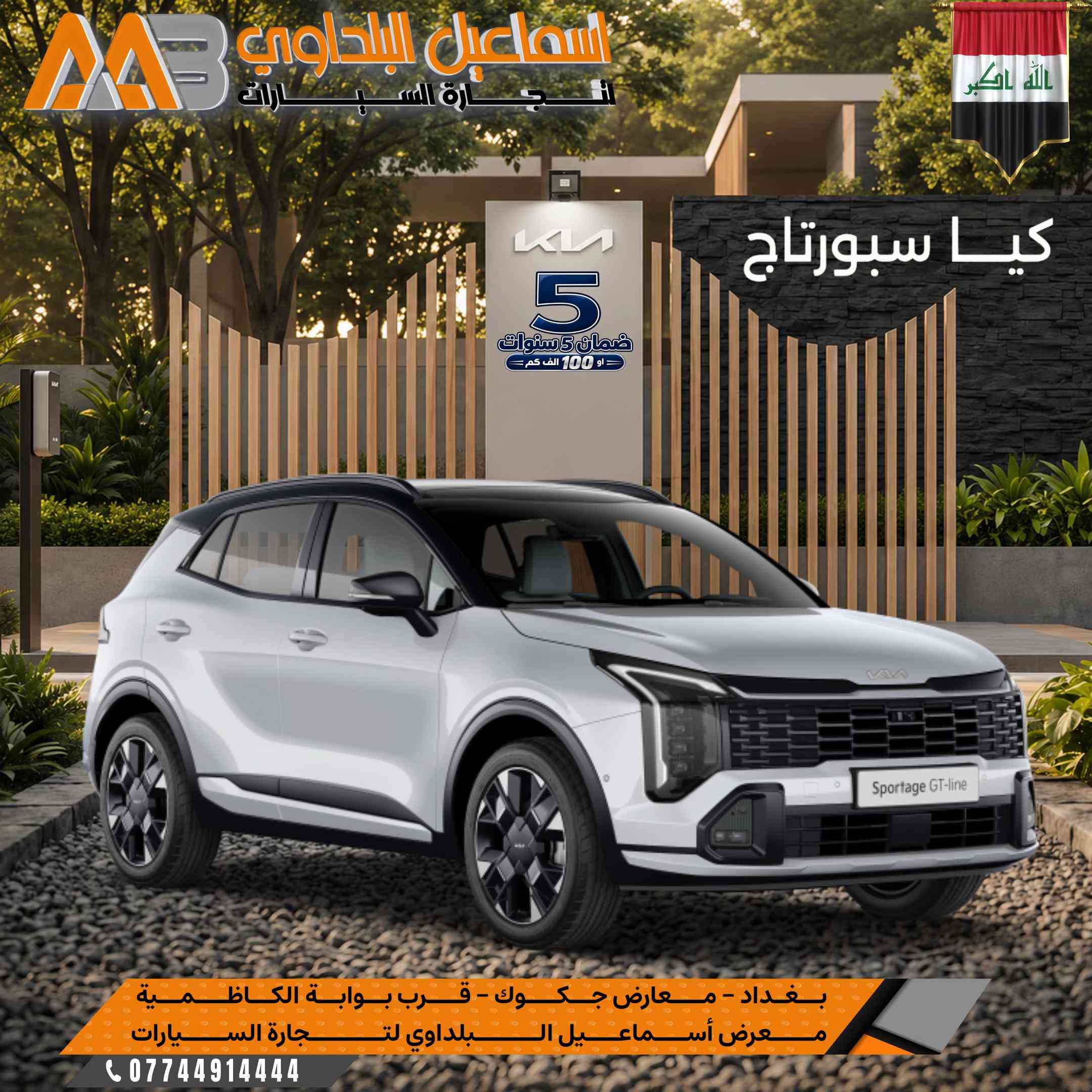 كيا سبورتاج … بحضور عصري وتجهيزات متكاملة تصميم رياضي، تقنيات متطورة وراحة مدروسة لتجربة قيادة تناسب تفاصيل يومك. 🛑 كيـا سـبورتاج متوفر موديلات 2026 & 2027 . ↩️  بجميع المواصفات  ( بضمان الوكالة لمدة 5 سنوات او 100 الف كم ) 🇮🇶.  --------------------- ⭕️علق بـرقم 1 ليصلك السعر والفئات المتاحة  👌  بـشركة اسماعيل البلداوي لتجارة السيارات 🇮🇶. --------------------- 📍 العنوان: بغداد – معارض جكوك – قرب بوابة الكاظمية 📍 المعرض: شركة إسماعيل البلداوي لتجارة السيارات 📞 للاستفسار والتفاصيل: *********** 📩 أو تواصل معنا عبر رسائل الصفحة بكل سهولة #شركة_اسماعيل_البلداوي_لتجارة_السيارات #        #عروض_السيارات #بغداد #معارض_جكوك
