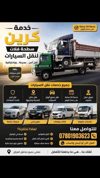 كرين سطحة • نقل سيارات • خدمة ٢٤ ساعة