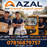 إعلان هام تعلن شركة أزل للتوصيل السريع عن فتح باب التسجيل لأصحاب التكا...