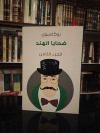 روكامبول • ١٧ جزء • طبعات هنداوي