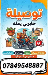 توصيل سريع • توصيل آمن • أغراض شخصية