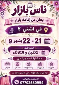 بازار • اشتي ٢ • ٢١-٢٢ سبتمبر