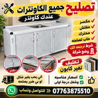 تصليح كاونتر • تغيير لون • أسعار كلش مناسبة