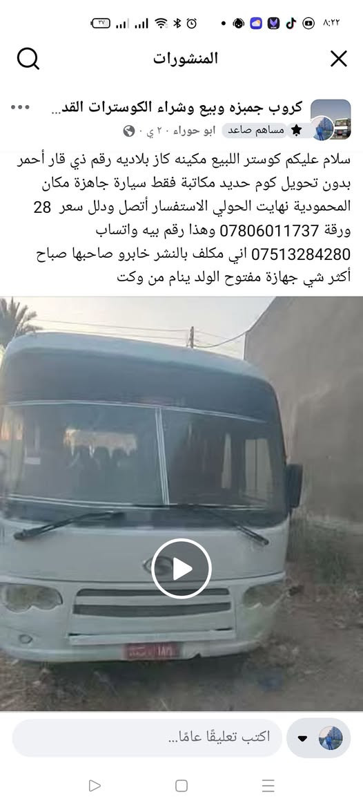 سلام عليكم شباب تفاصيل بالصورة والفديو

نص مكتوب في الصور:
- المنشورات كروب جمبزه وبيع وشراء الكوستر ات القد... مساهم صاعد ابو حوراء ٢٠ ي سلام عليكم كوستر للبيع مكينه كاز بلاديه رقم ذي قار أحمر بدون تحويل كوم حديد مكاتبة فقط سيارة جاهزة مكان المحمودية نهاية الحولي الاستفسار أتصل ودلل سعر 28 ورقة *********** وهذا رقم بيه واتساب *********** اني مكلف بالنشر خابرو صاحبها صباح أكثر شي جهازة مفتوح الولد ينام من وكت