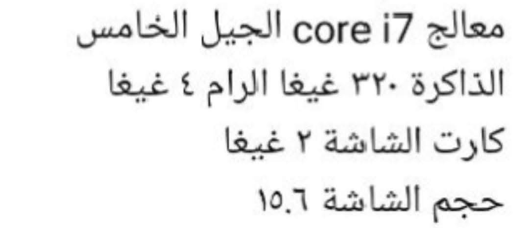 لابتوب hp للبيع يشتغل فقط على كهرباء شاري ينطي بيه سعر اني ماخدها ب 200 ابيعه بأقل باهواي من هذا سعر مواصفات وباقي صور يراسلني خاص وتدلل أو يتصل على الرقم ‏‪***********‬‏

نص مكتوب في الصور:
- معالج core i7 الجيل الخامس
- الذاكرة ٣٢٠ غيغا الرام ٤ غيغا
- كارت الشاشة ٢ غيغا
- حجم الشاشة ١٥,٦