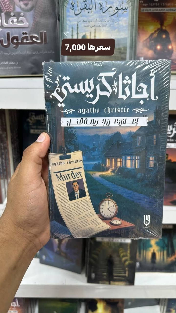 مجموعة روايات أجاثا كريستي
سعر الرواية الواحدة 7,000 فقط
توصيل 5,000 لكل المحافظات
للطلب والأستفسار تواصل واتساب
***********
