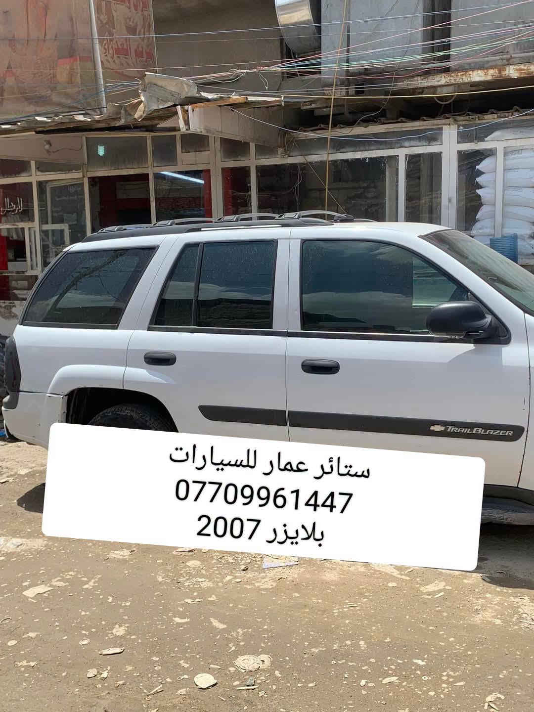 تحيه حب وتقدير لجميع متابعين الكروب

بلايزر 2005 لحد 2009
 بلايزر 2019 لحد 2023
تريل بلايزر حجم صغير 2020 لحد 2024
بلايزر انفوي

 
بردات كويتي تعتيم 100 💯 

 7 قطع والسيم مالته يصير قوي والخامه نوعيه زينه مطاطيه

سعر التخم 55 الف مع التوصيل 

للحجز مراسله عالخاص
واتساب ***********

نص مكتوب في الصور:
- بلايزر قديم
- بلايزر 2023
- ستائر عمار للسيارات
- ***********
- بلايزر 2007