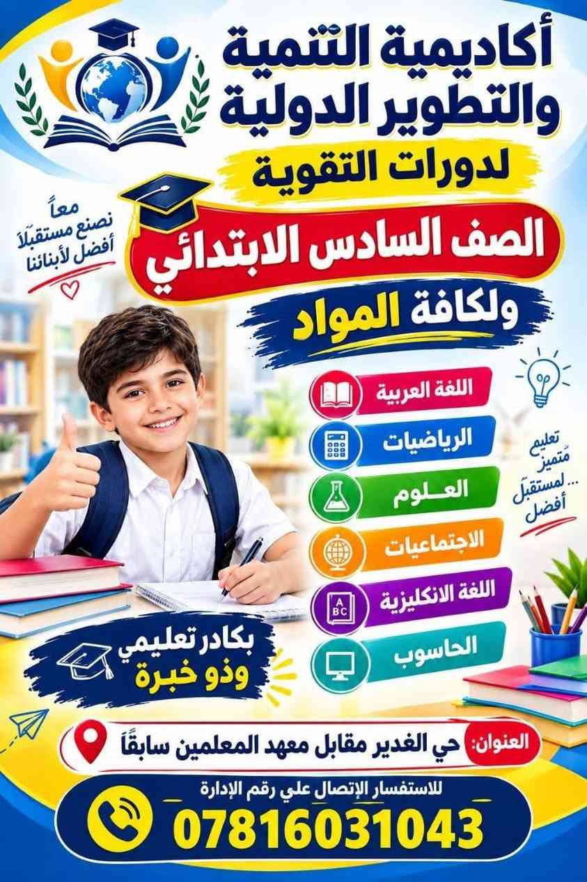 لا توجد تفاصيل

نص مكتوب في الصور:
- أكاديمية التنمية والتطوير الدولية معاً نصنع مستقبلا أفضل لأبنائنا تعليم أفضل لجيل متميز لدورات التقوية الحقيبة التعليمية من الأول ولغاية السادس الابتدائي مستواك الأفضل يبدأ من هنا مادة لغتي الرياضيات العلوم الاجتماعيات اللغة الإنكليزية بكادر تعليمي ذو خبرة وكفاءة العنوان: حي الغدير مقابل معهد المعلمين سابقاً للاستفسار الإتصال علي رقم الإدارة ***********
- أكاديمية التنمية والتطوير الدولية لدورات التقوية الصف السادس الابتدائي ولكافة المواد معاً نصنع مستقبلاً أفضل لأبنائنا اللغة العربية الرياضيات العلوم الاجتماعيات اللغة الانكليزية الحاسوب بكادر تعليمي وذو خبرة تعليم متميز... لمستقبل أفضل العنوان: حي الغدير مقابل معهد المعلمين سابقاً للاستفسار الإتصال علي رقم الإدارة ***********
- أكاديمية التنمية والتطوير الدولية للحساب الذهني بالعلم .. نصنع المستقبل لدورات التقوية لكافة المراحل الدراسية الإبتدائي المتوسط الإعدادي المهني التمهيدي معنا .. مستقبلك أفضل استثمر في عقلك .. فهو سر النجاح بكادر تدريسي وتعليمي ذو خبرة عالية جداً أجواء تعليمية مناسبة ومحفزة تنمية المهارات الذهنية والحسابية طرق تدريس حديثة ومبتكرة متابعة مستمرة لمستوى الطالب مدرسون ذوو كفاءة عالية تقوية في جميع المواد مراجعة شاملة للمنهج حل الواجبات والأنشطة تهيئة للامتحانات الحساب الذهني مهارة .. تصنع الفرق سجل الآن وابن مستقبلك المشرق العنوان حي الغدير - مقابل معهد المعلمين للاستفسار والتسجيل *********** عقول مبدعة .. أجيال واعدة