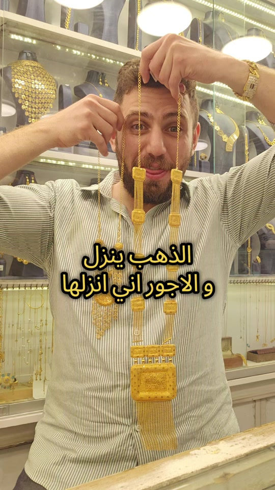 علي ثامر الانباري *********** مجوهرات الانباري الذهب ينزل و الاجور اني انزلها عنوان المحل الكاظمية شارع الشريف الرضي من جهة ساحة العروبة #صياغةومجوهرات_الانباري #ذهب_خليجي #فان_كليف #ذهب_الامارات #علي_الانباري 

نص مكتوب في الصور:
- الذهب ينزل و الاجور اني انزلها